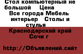 Стол компьютерный не большой  › Цена ­ 1 000 - Все города Мебель, интерьер » Столы и стулья   . Краснодарский край,Сочи г.